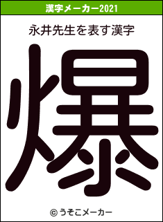 永井先生の2021年の漢字メーカー結果