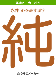 永井 心の2021年の漢字メーカー結果