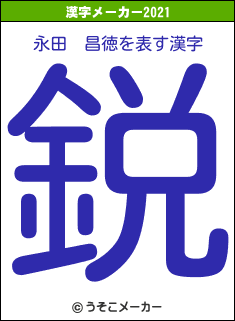 永田　昌徳の2021年の漢字メーカー結果