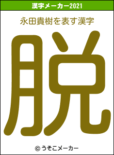 永田貴樹の2021年の漢字メーカー結果