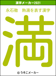 永石徹　熱湯の2021年の漢字メーカー結果