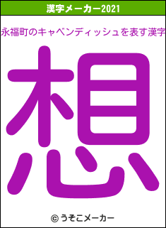 永福町のキャベンディッシュの2021年の漢字メーカー結果