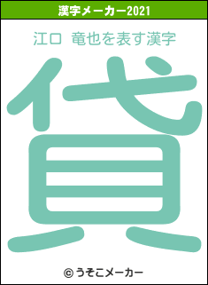 江口 竜也の2021年の漢字メーカー結果