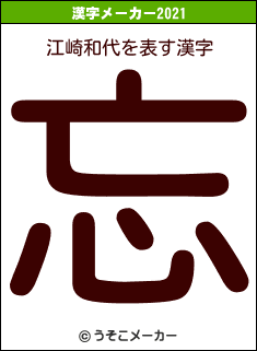 江崎和代の2021年の漢字メーカー結果