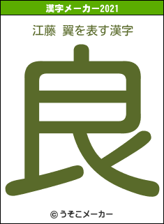 江藤 翼の2021年の漢字メーカー結果