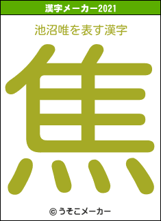 池沼唯の2021年の漢字メーカー結果