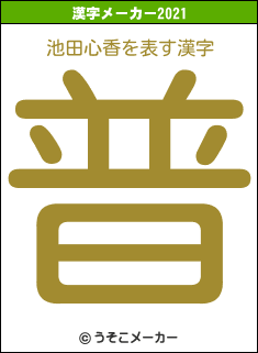 池田心香の2021年の漢字メーカー結果