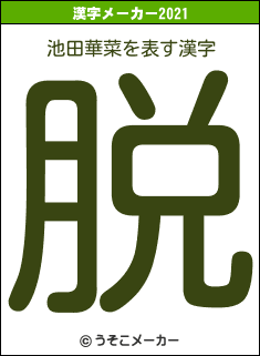 池田華菜の2021年の漢字メーカー結果