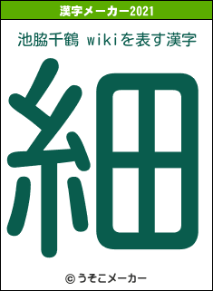 池脇千鶴 wikiの2021年の漢字メーカー結果