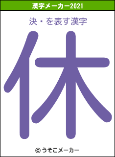 決¤の2021年の漢字メーカー結果