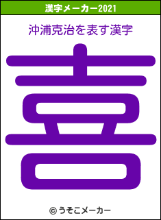 沖浦克治の2021年の漢字メーカー結果