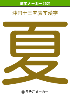 沖田十三の2021年の漢字メーカー結果