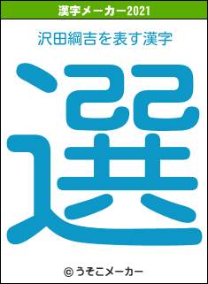 沢田綱吉の2021年の漢字メーカー結果
