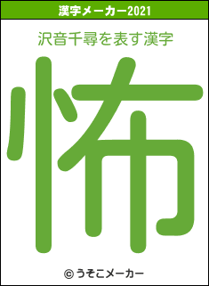 沢音千尋の2021年の漢字メーカー結果