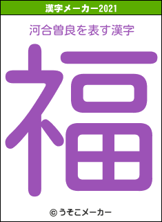 河合曽良の2021年の漢字メーカー結果