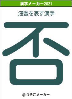 沺螢の2021年の漢字メーカー結果