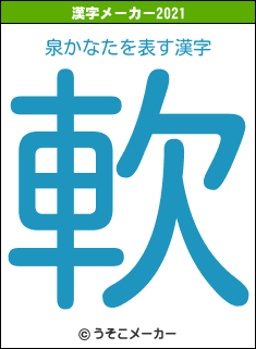 泉かなたの2021年の漢字メーカー結果