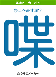 泉この2021年の漢字メーカー結果