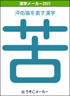 泙佑猫の2021年の漢字メーカー結果