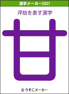 泙劼の2021年の漢字メーカー結果