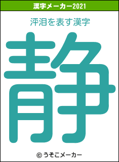 泙泪の2021年の漢字メーカー結果