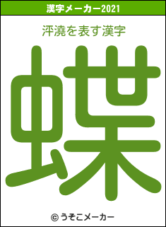泙澆の2021年の漢字メーカー結果