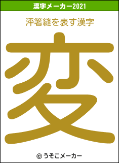 泙箸縫の2021年の漢字メーカー結果