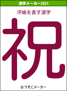 泙蝓の2021年の漢字メーカー結果