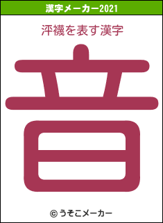 泙襪の2021年の漢字メーカー結果