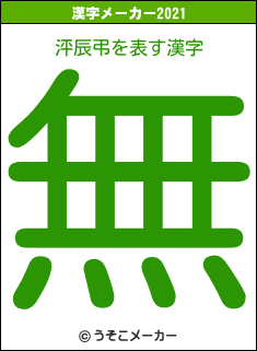 泙辰弔の2021年の漢字メーカー結果