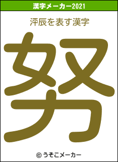 泙辰の2021年の漢字メーカー結果