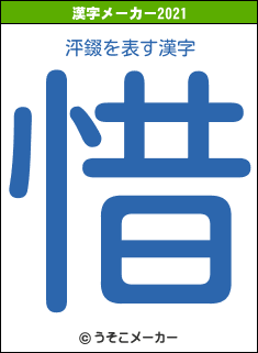 泙錣の2021年の漢字メーカー結果