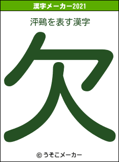 泙鵐の2021年の漢字メーカー結果