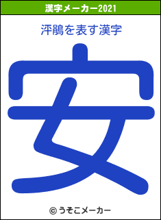 泙鵑の2021年の漢字メーカー結果