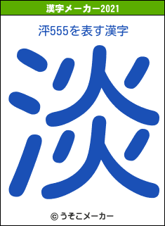 泙555の2021年の漢字メーカー結果