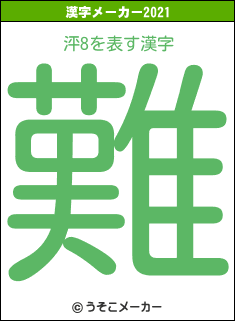 泙8の2021年の漢字メーカー結果