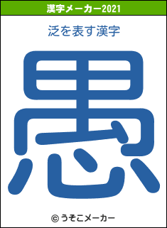 泛の2021年の漢字メーカー結果