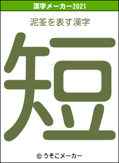 泥筌の2021年の漢字メーカー結果