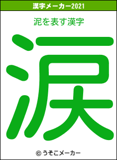 泥の2021年の漢字メーカー結果