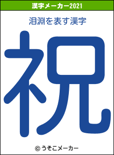 泪淵の2021年の漢字メーカー結果