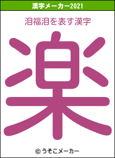 泪福泪の2021年の漢字メーカー結果