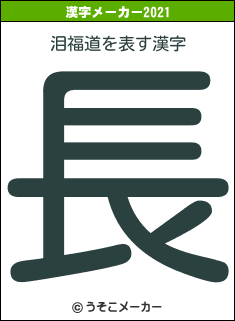 泪福道の2021年の漢字メーカー結果