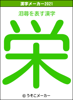 泪蕁の2021年の漢字メーカー結果