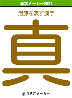 泪藤の2021年の漢字メーカー結果