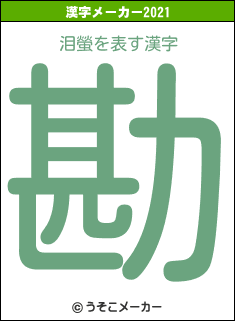 泪螢の2021年の漢字メーカー結果