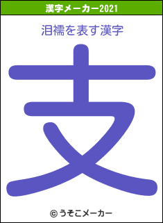 泪襦の2021年の漢字メーカー結果