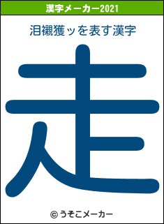 泪襯獲ッの2021年の漢字メーカー結果