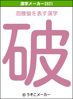 泪謄螢の2021年の漢字メーカー結果