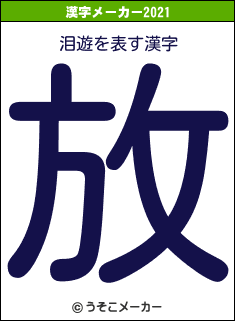 泪遊の2021年の漢字メーカー結果