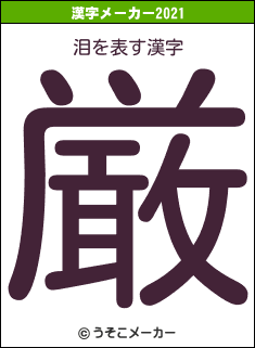 泪の2021年の漢字メーカー結果